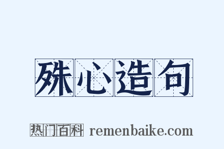 殊心造句是什么意思的图片
